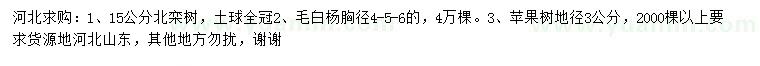 求購欒樹、毛白楊、蘋果樹