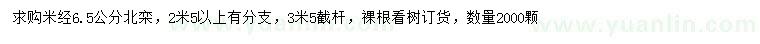 求購(gòu)米經(jīng)6.5公分北欒