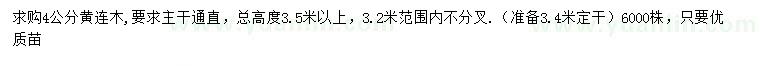 求購(gòu)4公分黃連木