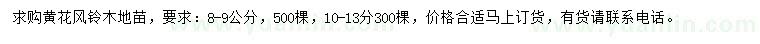 求購8-9、10-13公分黃花風(fēng)鈴木