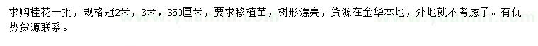 求購冠2、3米桂花