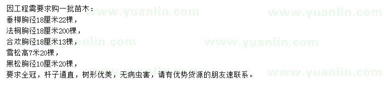 求購垂柳、法桐、合歡等