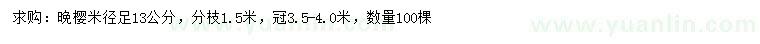 求購米徑13公分晚櫻