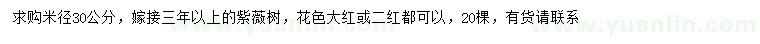 求購米徑30公分紫薇