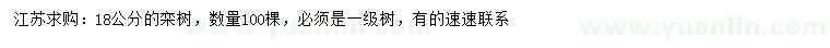求購(gòu)18公分欒樹