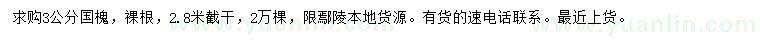 求購(gòu)3公分國(guó)槐