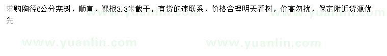 求購胸徑6公分欒樹