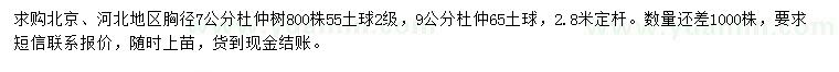 求購胸徑7、9公分杜仲