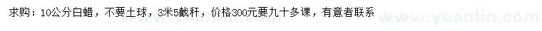 求購10公分白蠟