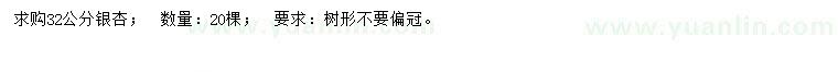 求購32公分銀杏