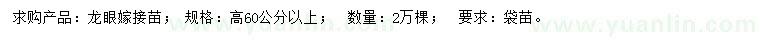 求購高60公分以上龍眼嫁接苗
