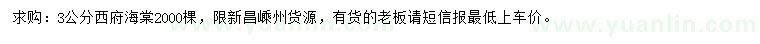 求購(gòu)3公分西府海棠