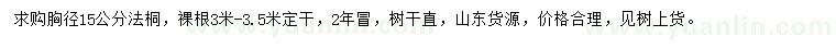 求購(gòu)胸徑15公分法桐