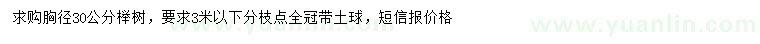 求購胸徑30公分櫸樹