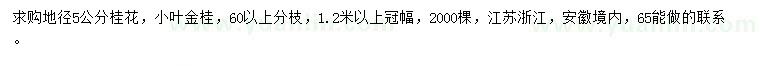 求購(gòu)地徑5公分桂花