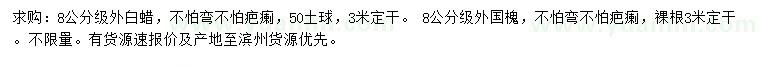 求購(gòu)8公分白蠟、國(guó)槐