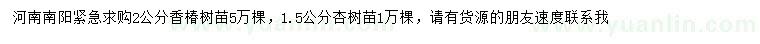 求購(gòu)2公分香椿樹苗、1.5公分杏樹苗