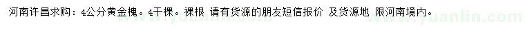 求購(gòu)4公分黃金槐