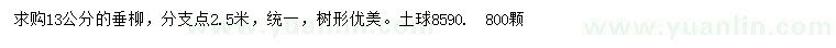 求購13公分垂柳 
