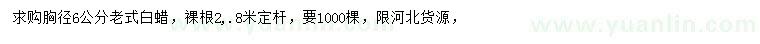 求購胸徑6公分老式白蠟