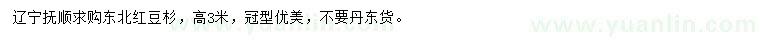 求購(gòu)高3米東北紅豆杉