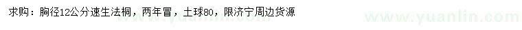 求購胸徑12公分速生法桐