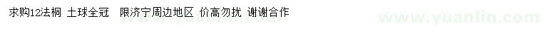 求購(gòu)12公分法桐