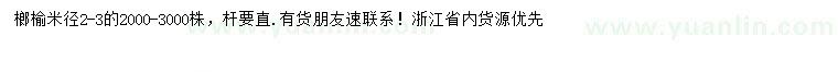 求購米徑2-3公分榔榆