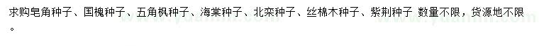 求購皂角種子、國槐種子、五角楓種子等