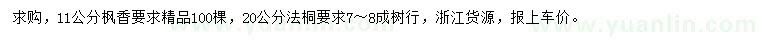 求購11公分楓香、20公分法桐