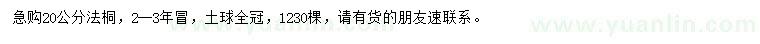 求購(gòu)20公分法桐