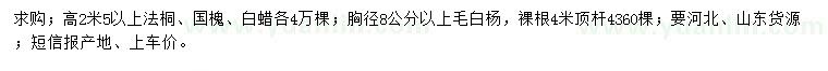 求購(gòu)法桐、國(guó)槐、白蠟等