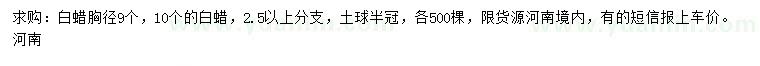 求購(gòu)胸徑9、10公分白蠟