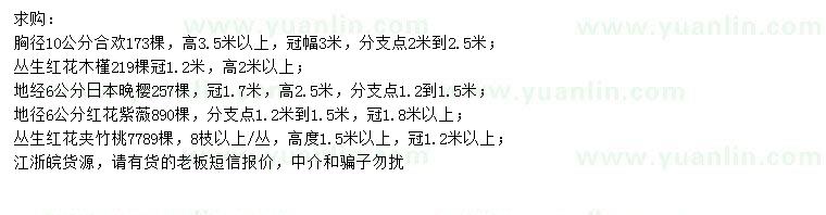 求購(gòu)合歡、叢生紅花木槿、日本晚櫻等