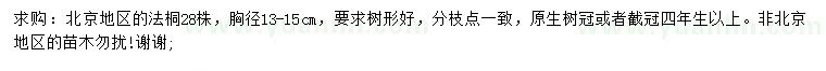 求購胸徑13-15公分法桐