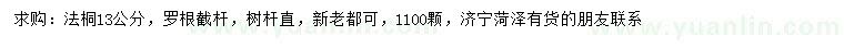 求購(gòu)13公分法桐