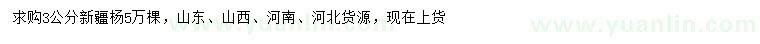 求購(gòu)3公分新疆楊