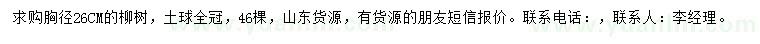 求購胸徑26公分柳樹