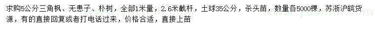 求購(gòu)三角楓、無(wú)患子、樸樹(shù)