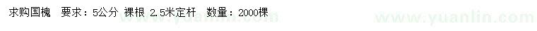 求購(gòu)5公分國(guó)槐