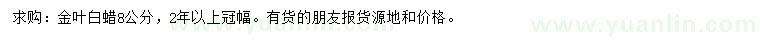 求購(gòu)8公分金葉白蠟