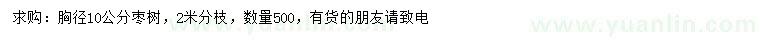 求購胸徑10公分棗樹