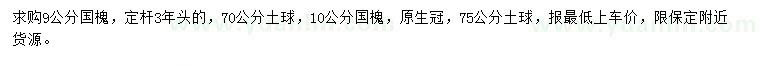 求購(gòu)9、10公分國(guó)槐