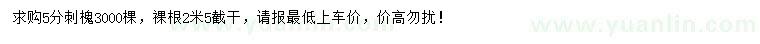 求購5公分刺槐