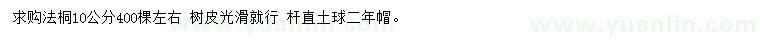 求購10公分法桐