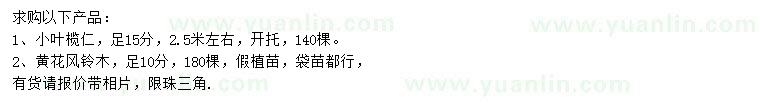求購15公分小葉欖仁、10公分黃花風(fēng)鈴木