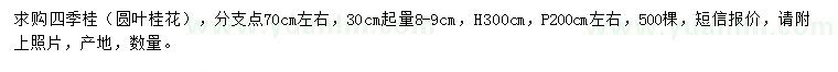求購(gòu)30公分起量8-9公分四季桂