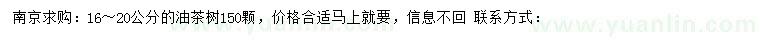 求購16-20公分油茶樹