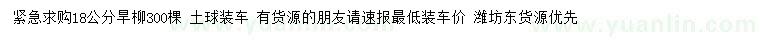 求購(gòu)18公分旱柳
