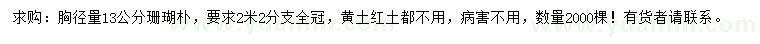 求購胸徑量13公分珊瑚樸
